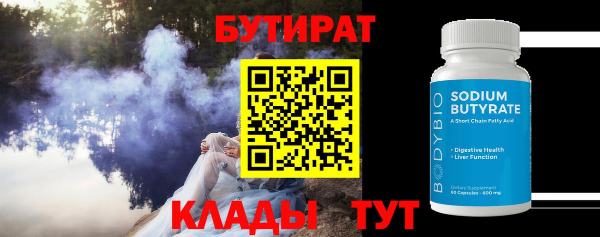 Волгодонск  Бутират бутандиол  Вход с VPN 