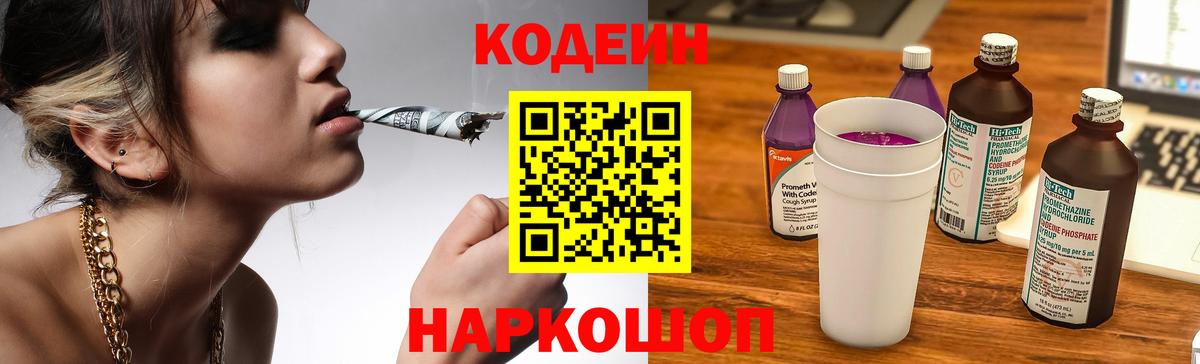 Волгодонск  Кодеиновый сироп Lean напиток Lean (лин)  Вход с VPN  Codein Purple Drank 